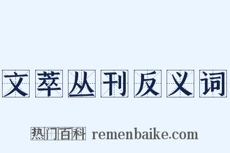 文萃丛刊反义词是什么意思的图片
